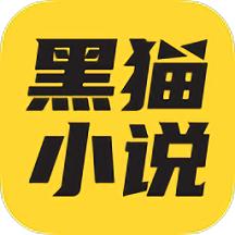 黑貓小說免費閱讀版